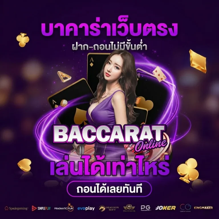 แจกเว็บปั่นบาคาร่า