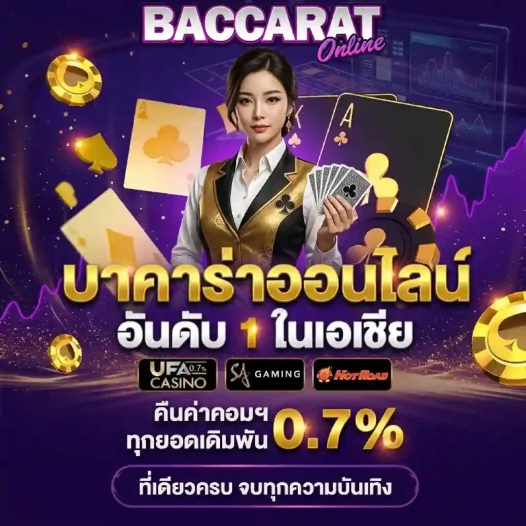เว็บบาคาร่า คืนค่าคอม