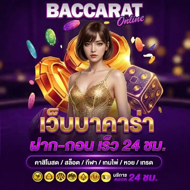 บาคาร่าคืนค่าคอม