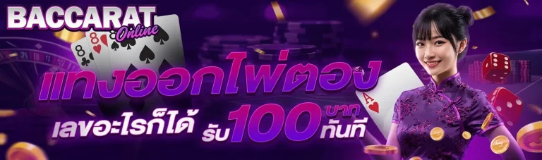 บาคาร่าคืนค่าคอม เว็บตรง