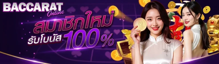บาคาร่าคืนค่าคอมทุกวัน โปรโมชั่น