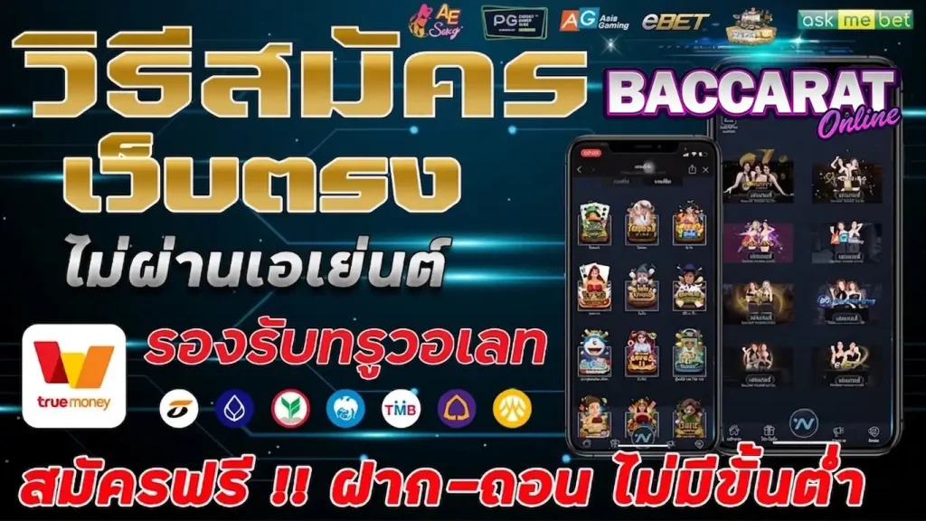 วิธีสมัครบาคาร่าวอลเล็ต