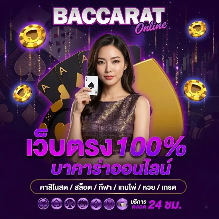 สอนเข้าเว็บบาคาร่า