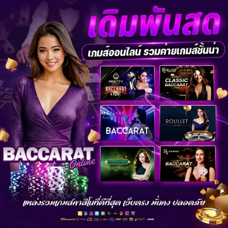 เว็บ ปั่นบาคาร่าฟรี